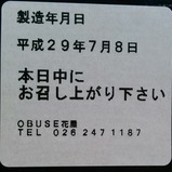 ろくもん信州DCワインバレー号特製弁当ラベル