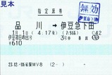 2012伊豆初日の出号指定席券