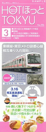 ほっとTOKYU201303