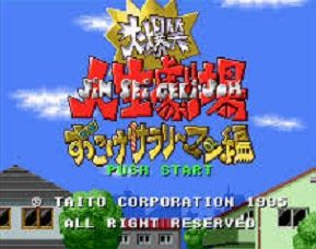 daibakusyoujinseigekijou-zukkokesalarymanhen1