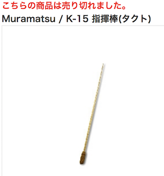 売り切れました