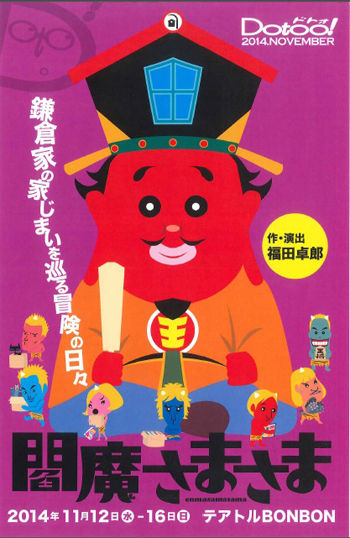 閻魔さまさま