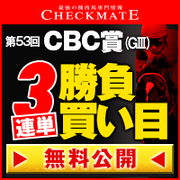 チェックメイト:CBC賞200-200