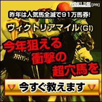 ワールド:ヴィクトリアマイル200-200