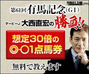 ワールド:有馬記念300-250