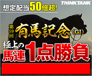 シンクタンク:有馬記念300_250