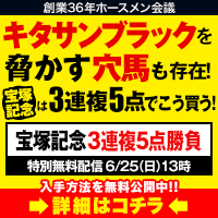 ホースメン会議:宝塚記念200-200