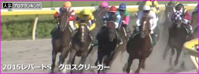 レパードS クロスクリーガー
