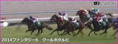 ファンタジーS クールホタルビ