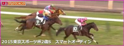 東京スポーツ杯2歳S スマートオーディン