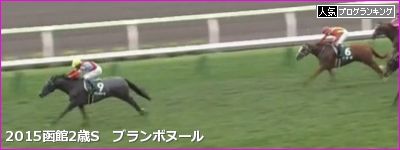 函館2歳S ブランボヌール