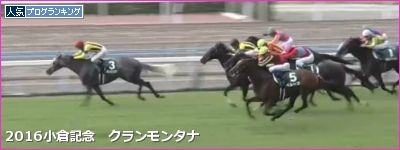小倉記念 クランモンタナ