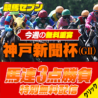 七騎の会:神戸新聞杯ブログ200_200