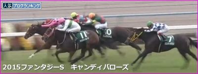 ファンタジーS キャンディバローズ