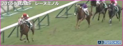 小倉2歳S レーヌミノル