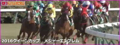 クイーンカップ メジャーエンブレム