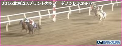 北海道スプリントC ダノンレジェンド