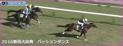 新潟大賞典 パッションダンス
