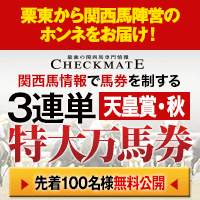 チェックメイト:天皇賞秋200-200