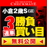 チェックメイト:小倉2歳S200-200