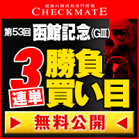 チェックメイト:函館記念200-200