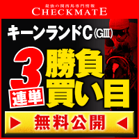 チェックメイト:キーンランドC200-200