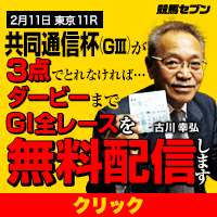 七騎の会:共同通信杯200-200