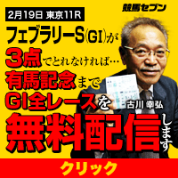 七騎の会:フェブラリーS200-200