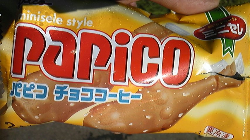パピコ