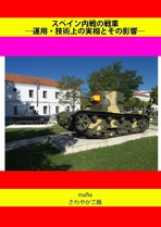 Spain_sensha_hyousi2