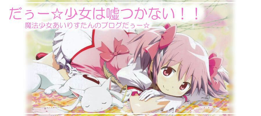 だぅー 少女は嘘つかない