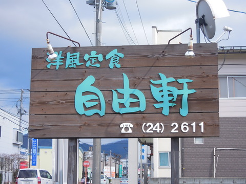 山形・自由軒 (4)