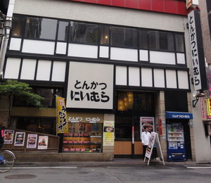 とんかつ　にいむら　本店