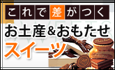 おもたせsweets特集