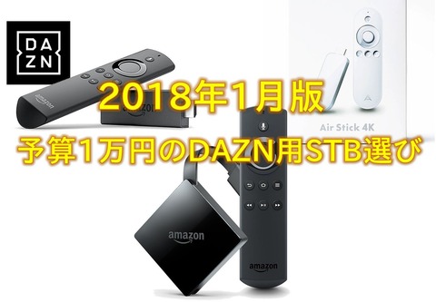 2018年DAZN端末-s