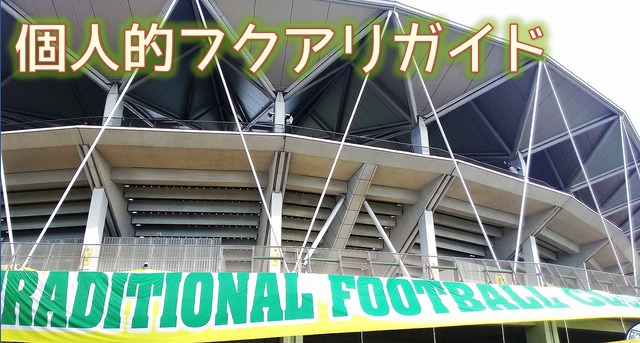 フクアリガイド