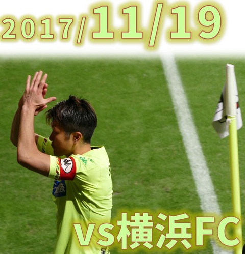20171119横浜FC