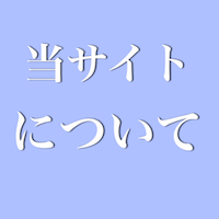 当サイトについて