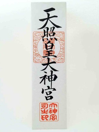 神宮大麻