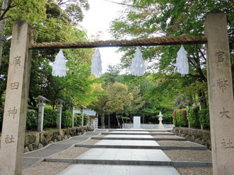 官幣大社 廣田神社