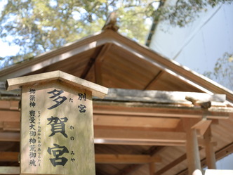 多賀宮