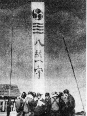八紘一宇