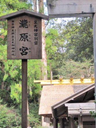 瀧原宮
