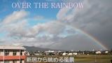 新居から眺める虹