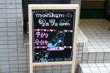 モエシャン 路上看板 予約受付中