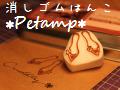 petamp