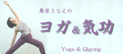 ヨガ&気功