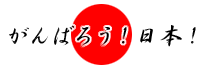 ganbarou