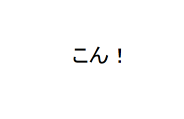 こん！