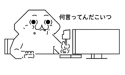 いみふなにいってんだこいつ